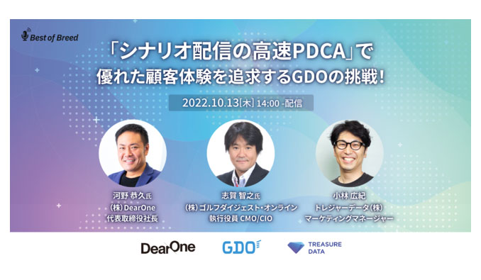 【ウェビナー情報】2022/10/13 (木) DearOne、「シナリオ配信の高速PDCA」で優れた顧客体験を追求するGDOの挑戦！
