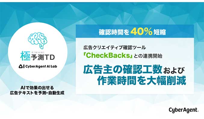 サイバーエージェント「極予測TD」、広告クリエイティブ確認ツール「CheckBacks」と連携 広告主の確認工数を大幅削減