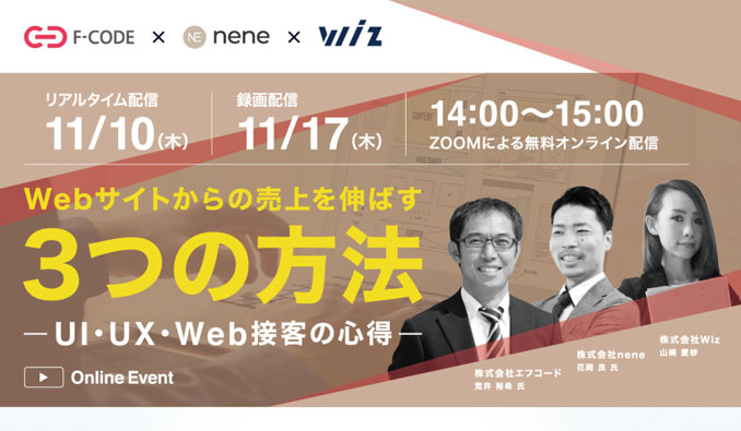 【ウェビナー情報】2022/11/10 (木) エフ・コード x nene x Wiz、”マーケ担当者必見！”Webサイトからの売上を伸ばす3つの方法UI・UX・Web接客の心得