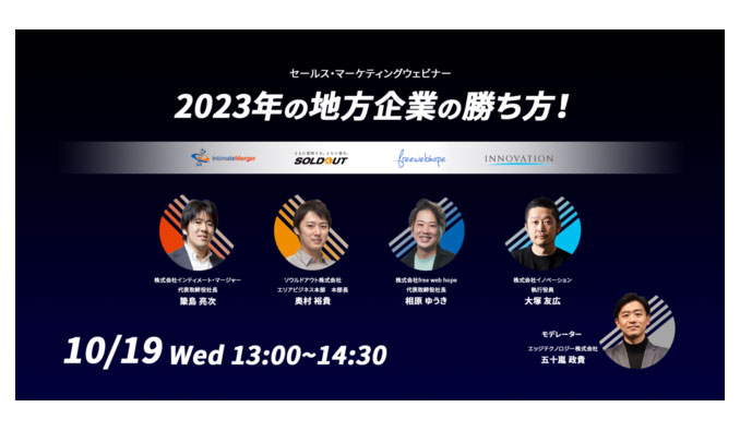 【ウェビナー情報】2022/10/19 (水) free web hope、2023年の地方企業の勝ち方！セールス・マーケティングセミナー