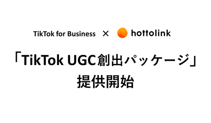 ホットリンク、「TikTok UGC創出パッケージ」の提供を開始
