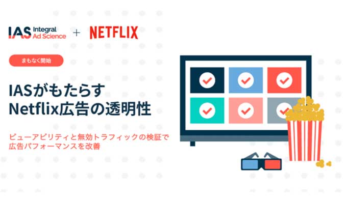 Netflix、広告プラットフォームの透明性を提供するパートナーとしてIASを採用
