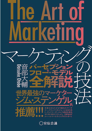『The Art of Marketing マーケティングの技法：パーセプションフロー・モデル全解説』 音部 大輔（著）