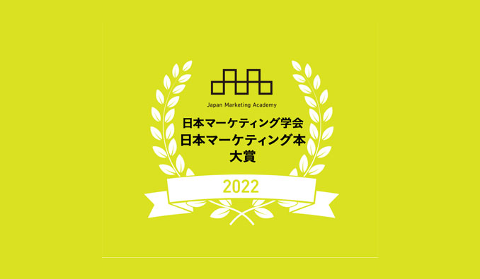 日本マーケティング学会員が選ぶ「日本マーケティング本 大賞2022」3作品が決定