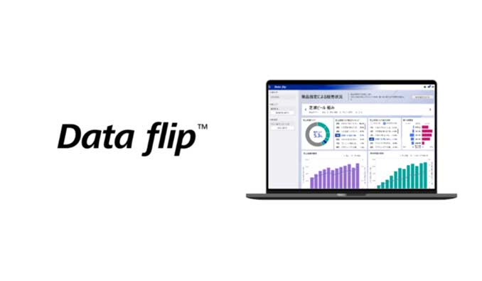 東芝データ、サブスク型の購買統計データ分析ツール「Data flip™」の提供開始
