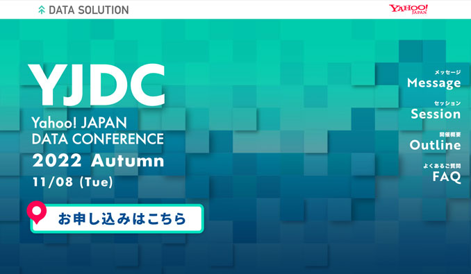 【オンラインカンファレンス】2022/11/8 (火) ヤフー、Yahoo! JAPAN DATA CONFERENCE 2022 Autumn