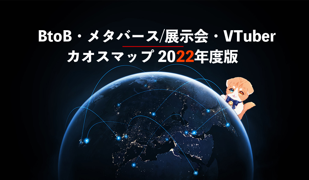 BtoB・展示会/メタバース、VTuberカオスマップ2022年度最新版