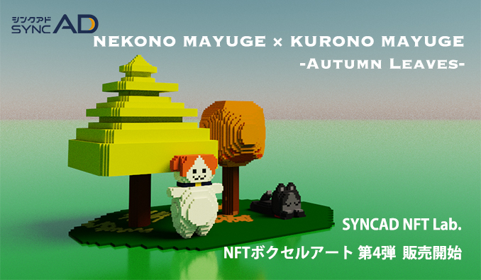 Webマーケメディア「SYNCAD（シンクアド）」NFTボクセルアート 第4弾「NEKONO MAYUGE × KURONO MAYUGE -Autumn Leaves-」を販売開始