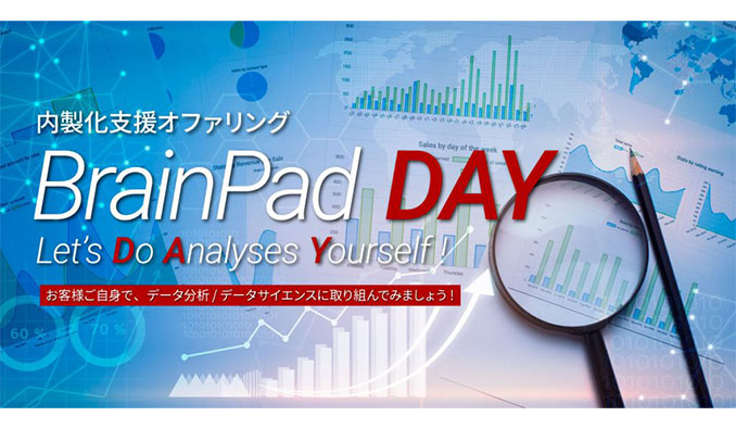 ブレインパッド、データ活用の内製化支援オファリング「BrainPad DAY」を提供開始