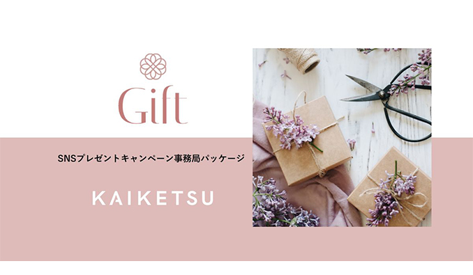 KAIKETSU、SNS上のプレゼントキャンペーン施策の運用代行ができるパッケージメニュー「Gift」の提供開始