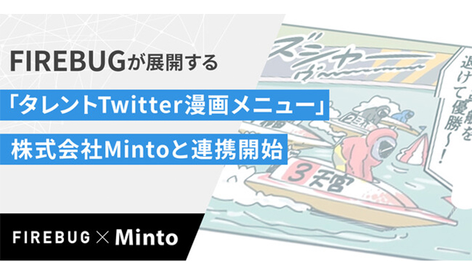 FIREBUG、「タレントTwitter漫画メニュー」にてMintoと連携開始