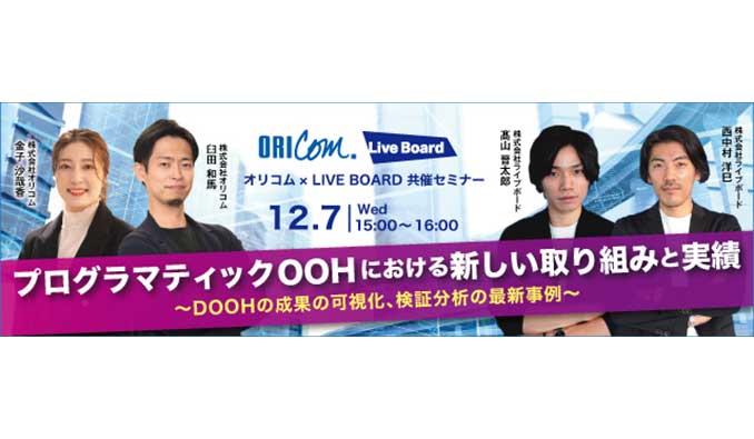 【ウェビナー情報】2022/12/7(水) オリコム × LIVE BOARD、「プログラマティックOOHにおける新しい取り組みと実績」
