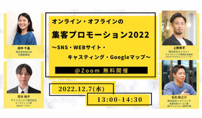 オンライン・オフラインの集客プロモーション2022 ～SNS・Webサイト・キャスティング・Googleマップ～