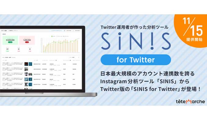 テテマーチ、『SINIS（サイニス）』Twitter版『SINIS for Twitter』無料版リリース
