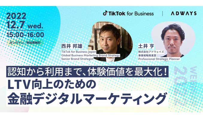 【ウェビナー情報】2022/12/7(水) TikTok for Business × アドウェイズ、「認知から利用まで、体験価値を最大化！LTV向上のための金融デジタルマーケティング」