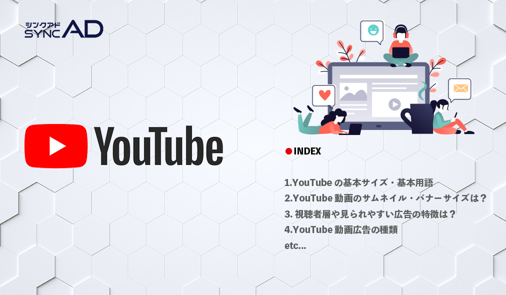 シンクアド、【保存版】YouTube・YouTubeショート動画基本サイズ・用語集
