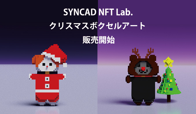 SYNCAD（シンクアド）、NFTボクセルアート 第5弾「NEKONO MAYUGE」「KURONO MAYUGE」X'mas Ver.の販売を開始