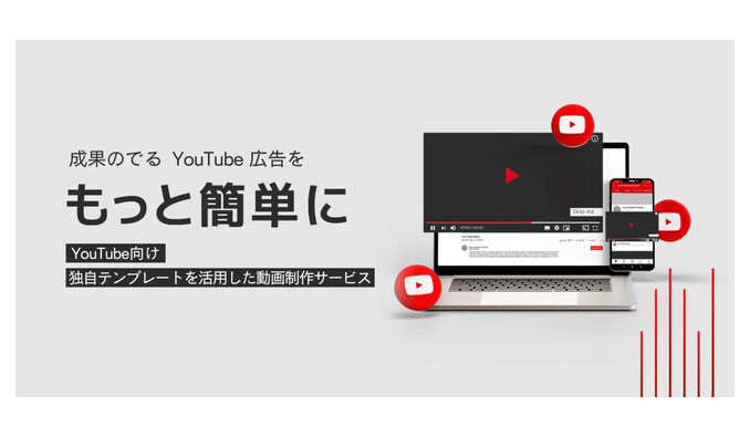 アクセルマーク、YouTube 広告特化の運用型制作サービスを提供開始