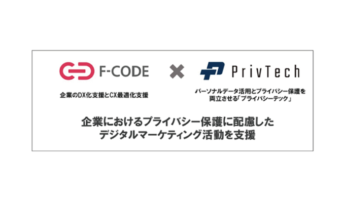 Priv Techとエフ・コードが協業 企業におけるプライバシー保護に配慮したデジタルマーケティング活動の支援を強化