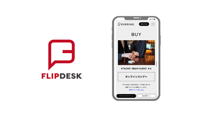 CX（顧客体験）を最大化させるFLIPDESK、「EVERING」のサイトにFlipdeskを導入