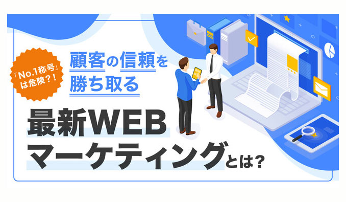 【ウェビナー情報】2022/12/20 (火) リンクアンドパートナーズ、顧客の信頼を勝ち取る 最新WEBマーケティングとは？