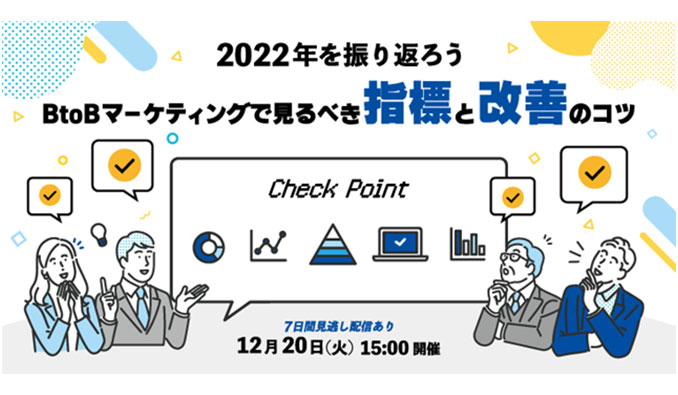 【ウェビナー情報】2022/12/20 (火) シャノン、2022年を振り返ろう、BtoBマーケティングで見るべき指標と改善のコツ