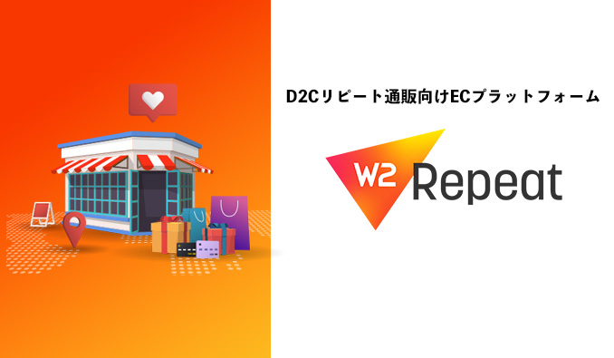 W2株式会社 w2repeat