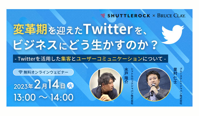 ブルースクレイ・ジャパン x シャトルロックジャパン、変革期を迎えたTwitterをビジネスにどう生かすのか？