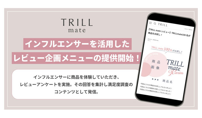 「TRILL」がインフルエンサーを活用した「TRILL mateレビュー企画メニュー」の提供を開始