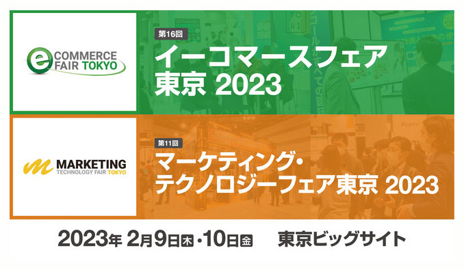 イーコマースフェア 東京 2023