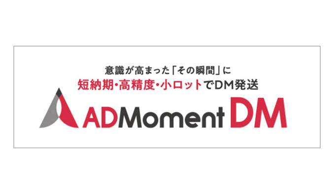 マーケティング支援サービス「ADMoment DM」の提供を開始