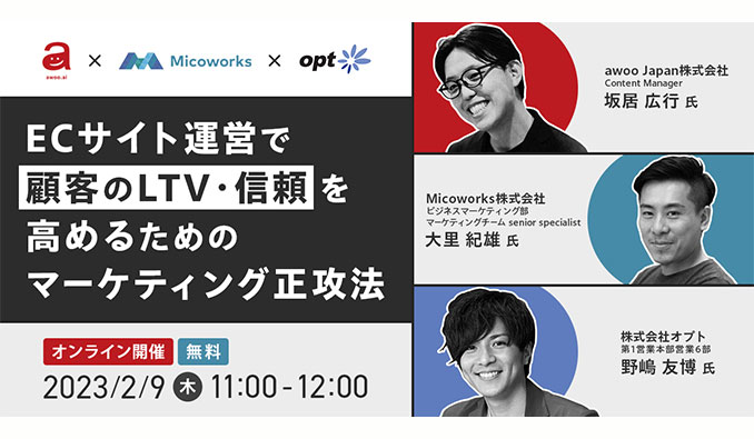 オプト x Micoworks x awoo Japan、ECサイト運営で顧客のLTV・信頼を高めるためのマーケティング正攻法