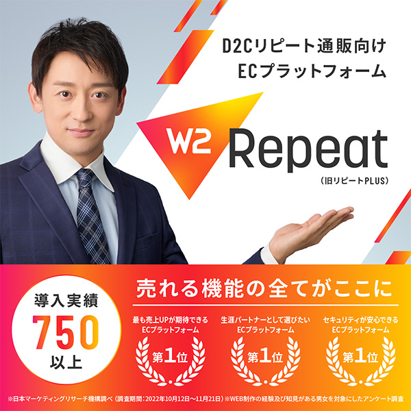 D2Cリピート通販向けECプラットフォーム「W2 Repeat」