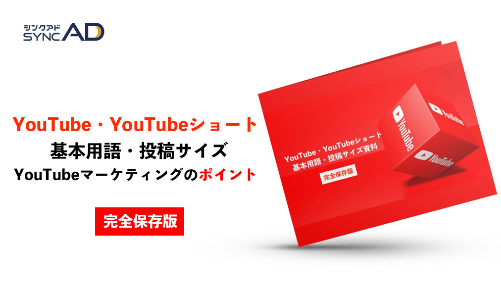 YouTube、YouTubeショート動画、基礎資料 マーケティング