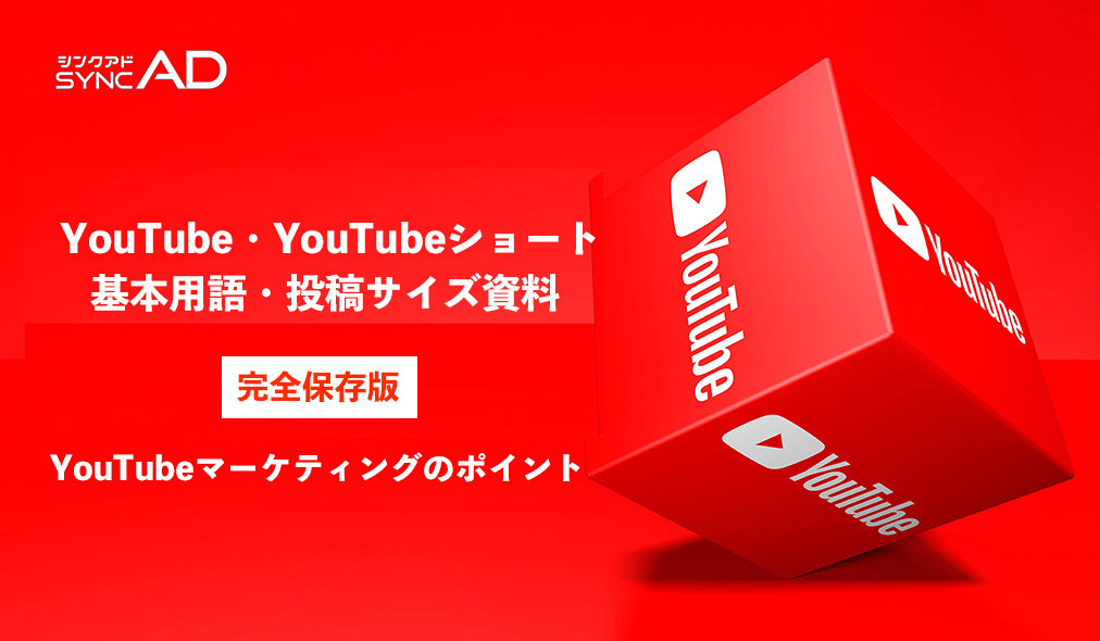 【保存版】YouTube広告・ショート動画作成時の基礎知識・YouTubeマーケティングのポイント