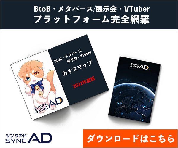 BtoB・メタバース / 展示会・VTuber カオスマップ2022年度最新版