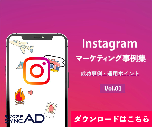 Instagramマーケティング成功事例集 Vol.1