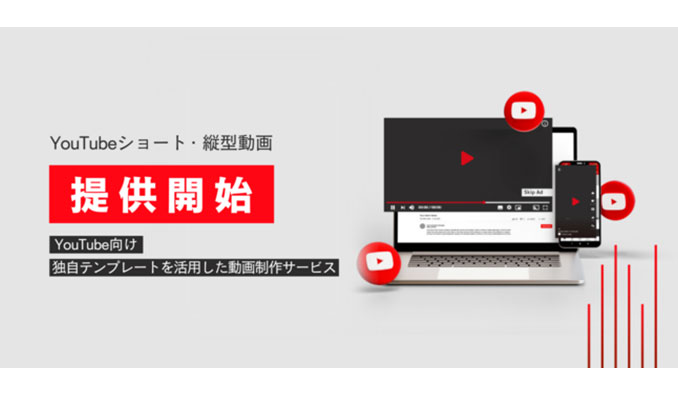 アクセルマーク、YouTubeショートに最適化した運用型の動画広告制作サービス