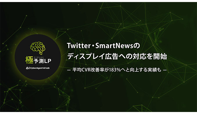 株式会社サイバーエージェント 、極予測LP、Twitter・SmartNewsのディスプレイ広告への対応を開始