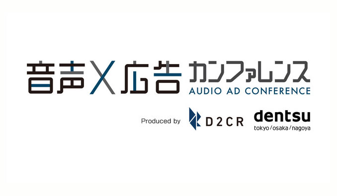D2C R、音声×広告カンファレンス