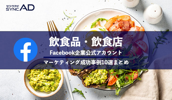 Facebook　企業成功事例　飲食　アカウント　マーケティング　SNS