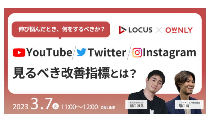LOCUS x スマートシェア、伸び悩んだとき、何をするべきか？〜YouTube・Twitter・Instagramで見るべき改善指標とは？～