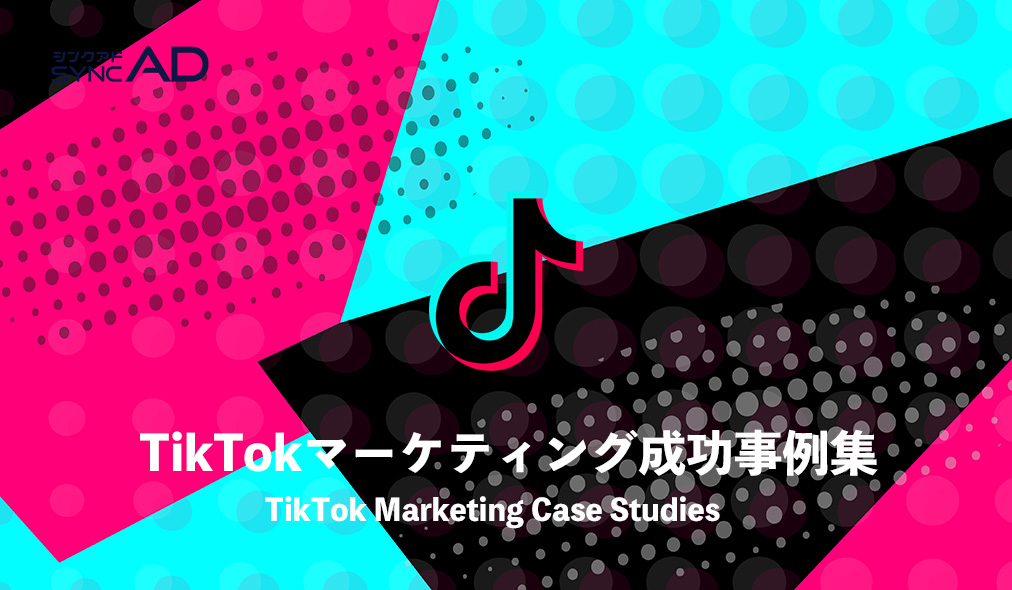 syncAD（シンクアド）TikTokマーケティング成功事例集資料 Vol.1