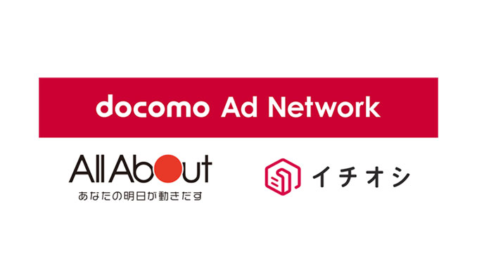 オールアバウト、ドコモデータを活用したアドネットワーク「docomo Ad Network」と連携を開始