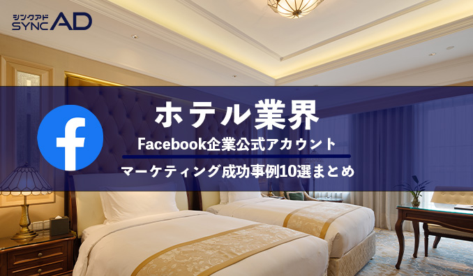 Facebook　ホテル業界　成功事例　まとめ