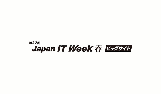 第32回 Japan IT Week 春