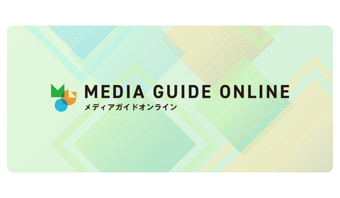 ジェイアール東日本企画 、『MEDIA GUIDE ONLINE』を公開