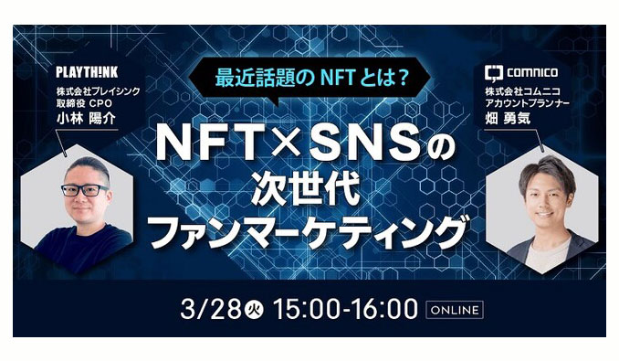 コムニコ、最近話題のNFTとは？NFT×SNSの次世代ファンマーケティング