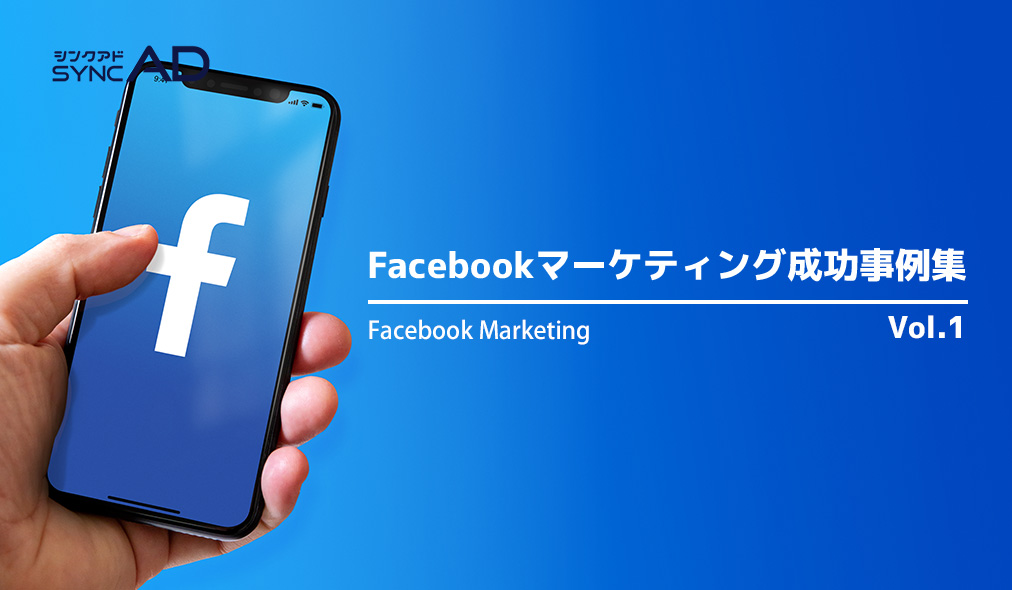 Facebookマーケティング成功事例集 Vol.1