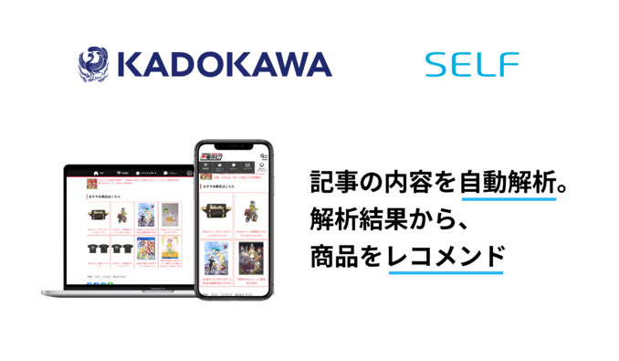 SELF、KADOKAWA運営のメディア・EC間の連携レコメンドサービスを提供